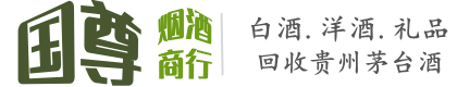嘉禾县国尊烟酒商行